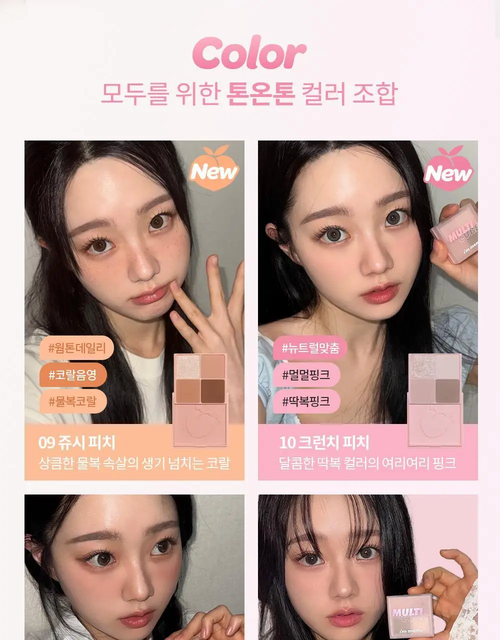 [아이&블러셔] 아임미미 멀티큐브 아이섀도우 미니 팔레트 (기획/단품) 상세페이지 16
